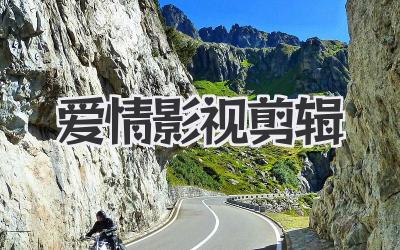 爱情影视剪辑