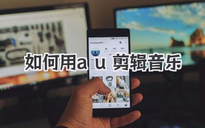 如何用au剪辑音乐