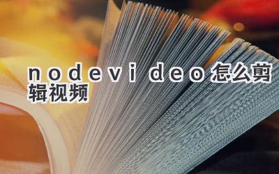 nodevideo怎么剪辑视频