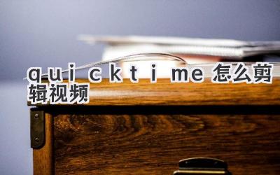 quicktime怎么剪辑视频