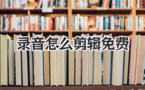 录音怎么剪辑免费