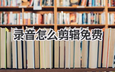 录音怎么剪辑免费