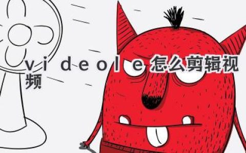 videole怎么剪辑视频