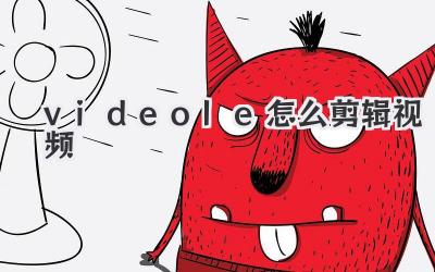 videole怎么剪辑视频