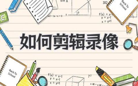 如何剪辑录像