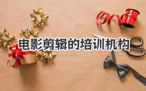 电影剪辑的培训机构