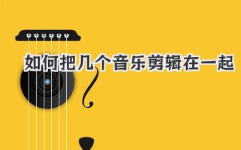 如何把几个音乐剪辑在一起
