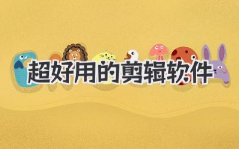 超好用的剪辑软件