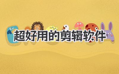 超好用的剪辑软件