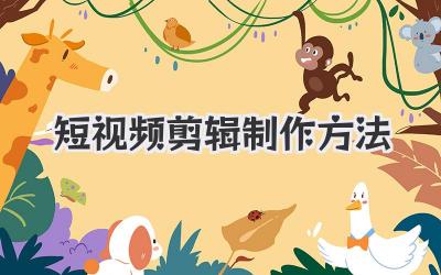 短视频剪辑制作方法