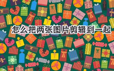 怎么把两张图片剪辑到一起