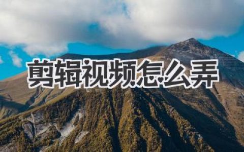 剪辑视频怎么弄
