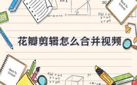 花瓣剪辑怎么合并视频