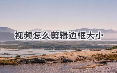 视频怎么剪辑边框大小