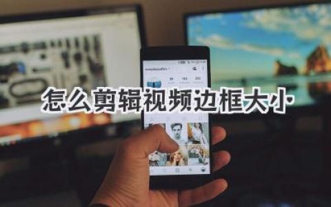 怎么剪辑视频边框大小