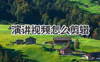 演讲视频怎么剪辑