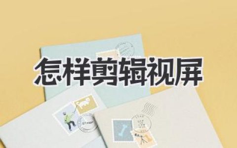 怎样剪辑视屏