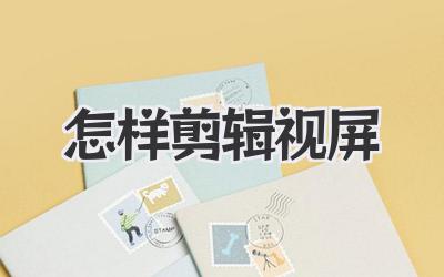 怎样剪辑视屏