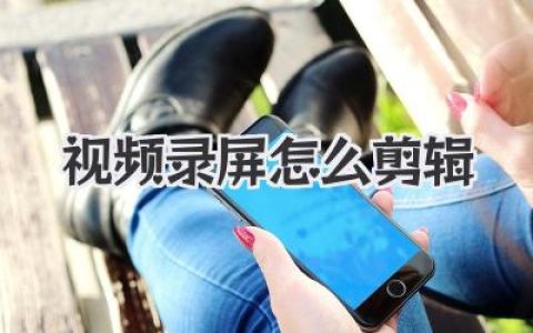 视频录屏怎么剪辑
