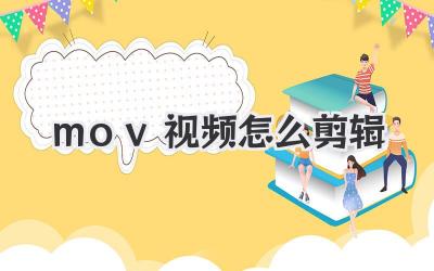 mov视频怎么剪辑
