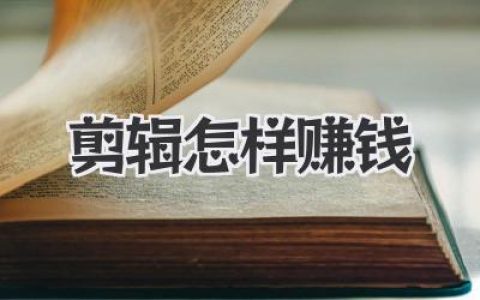 剪辑怎样赚钱