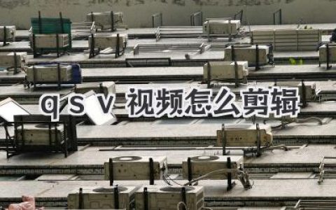 qsv视频怎么剪辑