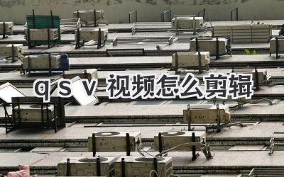 qsv视频怎么剪辑