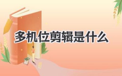 多机位剪辑是什么