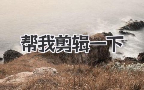 帮我剪辑一下。