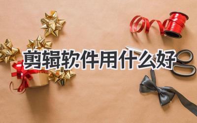 剪辑软件用什么好