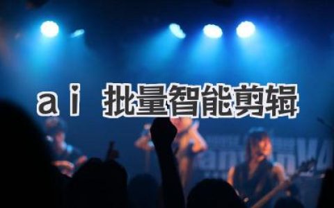 ai批量智能剪辑