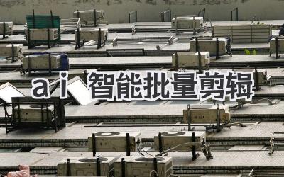 ai智能批量剪辑