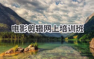 电影剪辑网上培训班