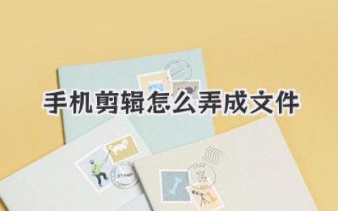 手机剪辑怎么弄成文件