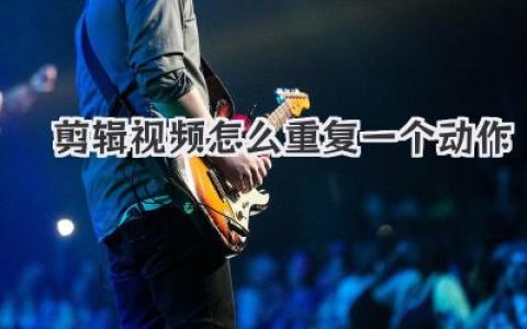 剪辑视频怎么重复一个动作