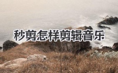 秒剪怎样剪辑音乐