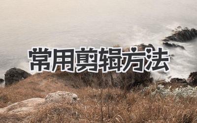 常用剪辑方法