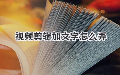 视频剪辑加文字怎么弄