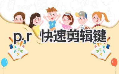 pr快速剪辑键