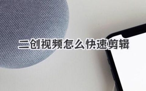 二创视频怎么快速剪辑