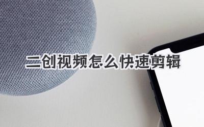 二创视频怎么快速剪辑
