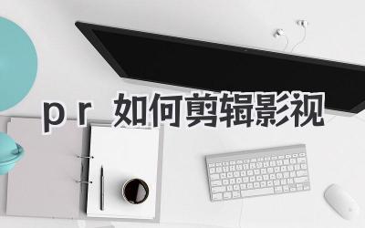 pr如何剪辑影视