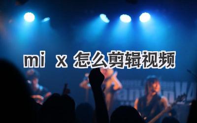 mix怎么剪辑视频