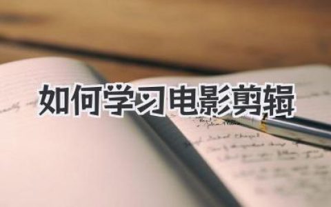 如何学习电影剪辑