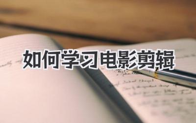 如何学习电影剪辑