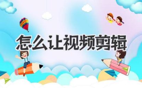 怎么让视频剪辑