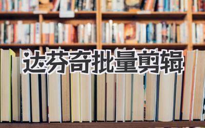 达芬奇批量剪辑