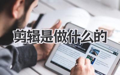 剪辑是做什么的