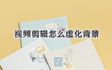视频剪辑怎么虚化背景