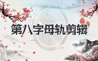 第八字母轨剪辑